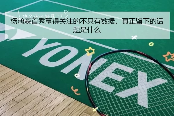 yang-han-sen-shou-xiu-ying-de-guan-zhu-de-bu-zhi-you-shu-ju-zhen-zheng-liu-xia-de-hua-ti-shi-shen-me-2-924.jpg
