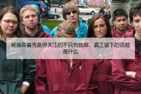 杨瀚森首秀赢得关注的不只有数据，真正留下的话题是什么 - ng28