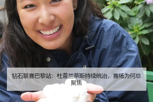 钻石联赛巴黎站：杜普兰蒂斯持续统治，赛场为何总聚焦